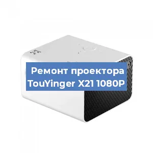 Замена светодиода на проекторе TouYinger X21 1080P в Волгограде